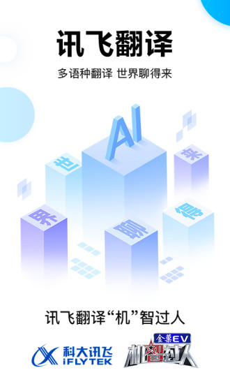 讯飞翻译软件图4