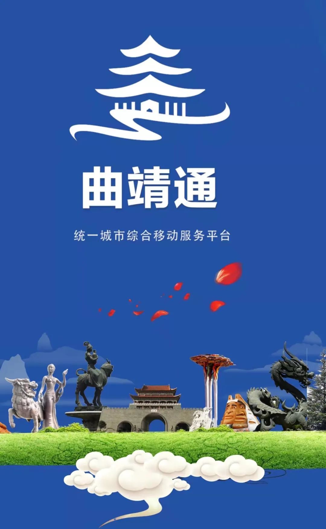 曲靖通