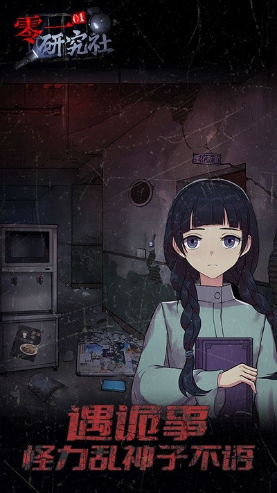 零一研究社游戏图4