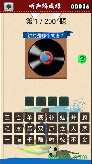 听声猜成语