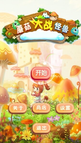 蘑菇大战怪物