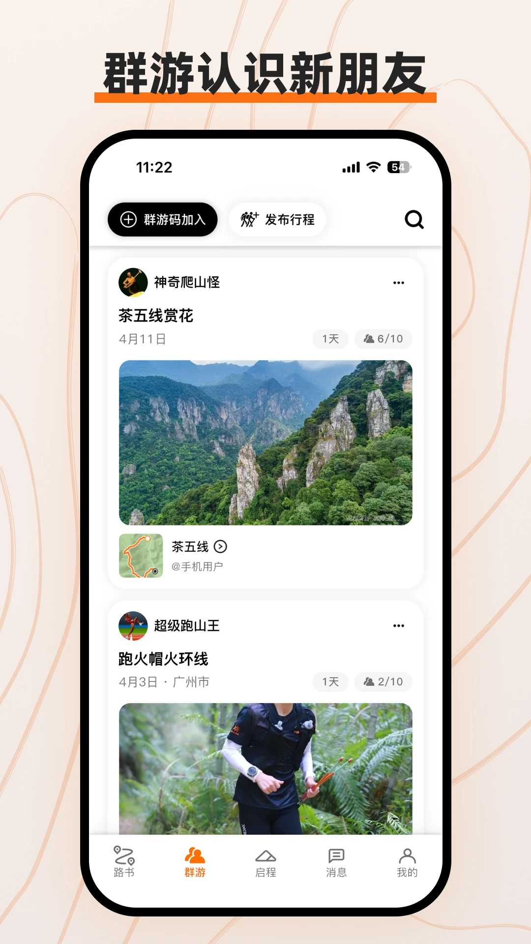 路游