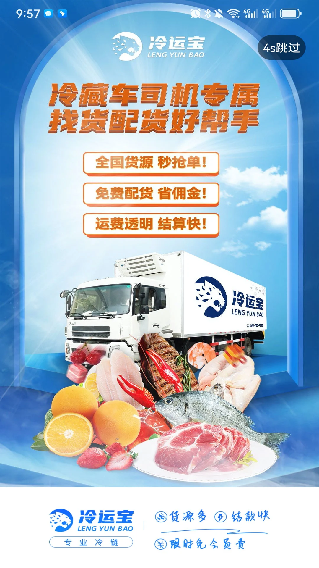 冷运宝司机版图5