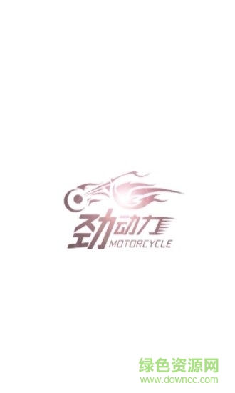 劲动力摩托图1