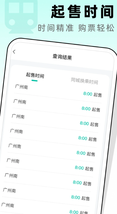 高铁票管家图1