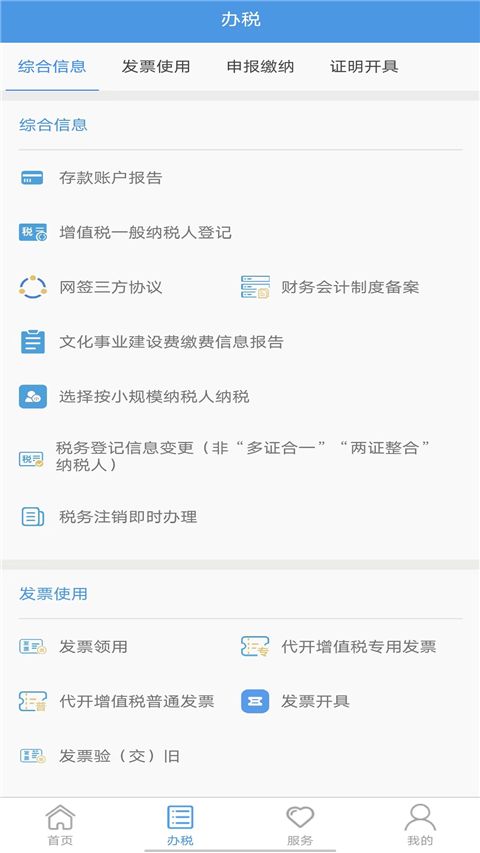 贵州税务(移动办税服务软件) v2.0.4 安卓版图4