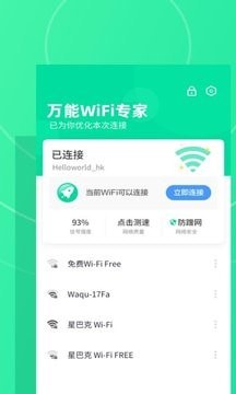 万能WiFi专家图3