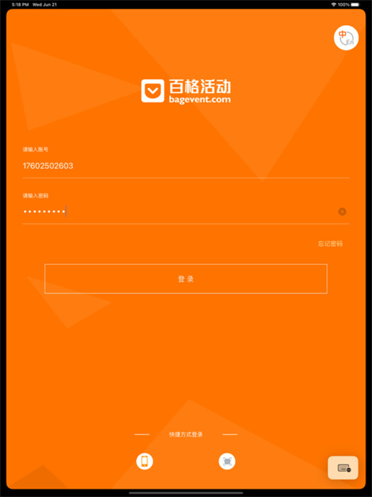 百格活动ipad版会议签到)app图3