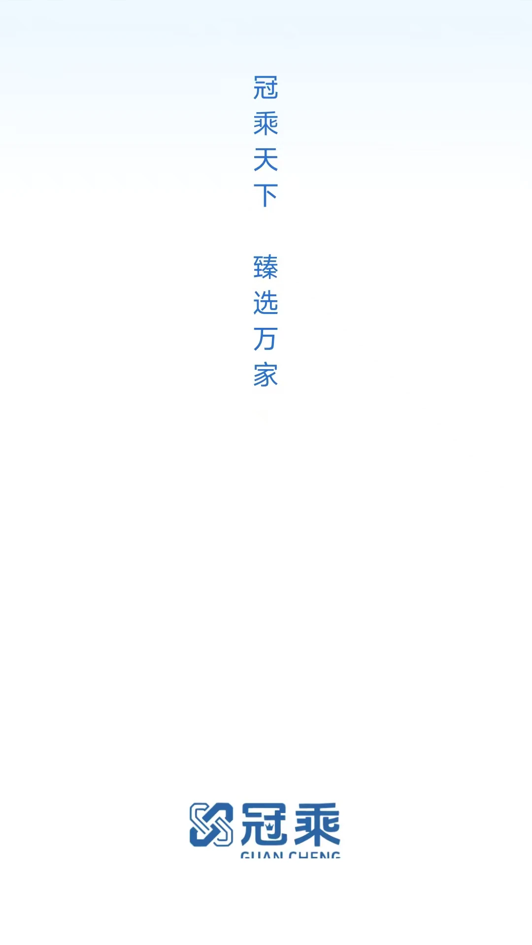 冠乘