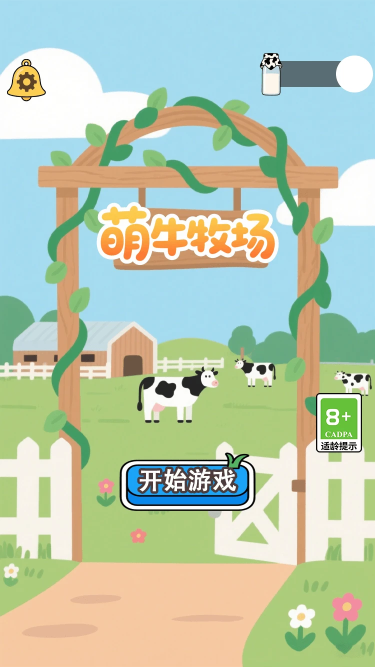 萌牛牧场图4