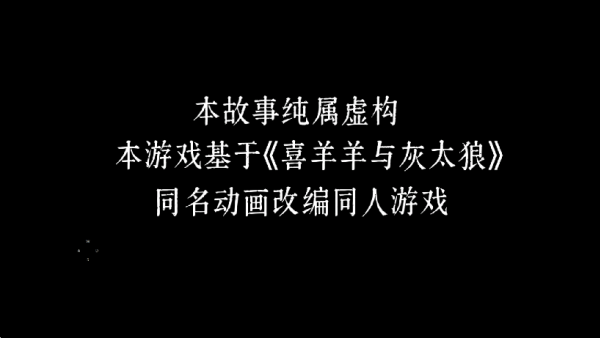 喜羊羊与灰太狼之错据2图2