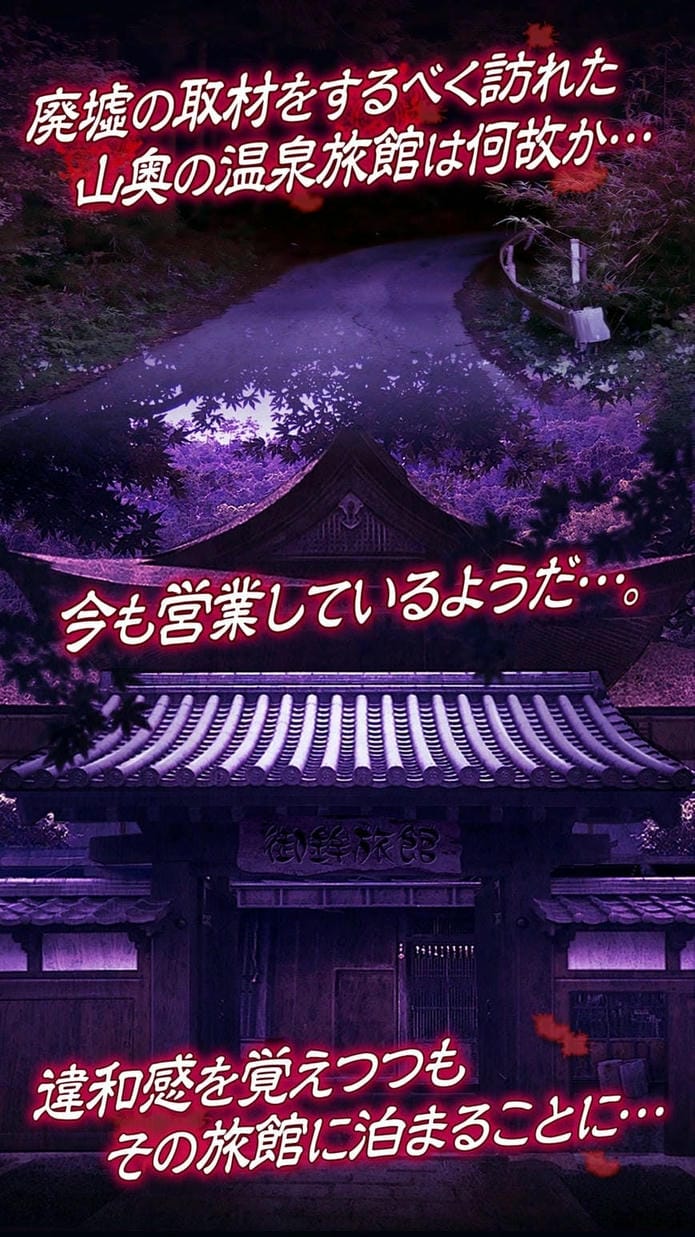 心霊旅館からの脱出图1