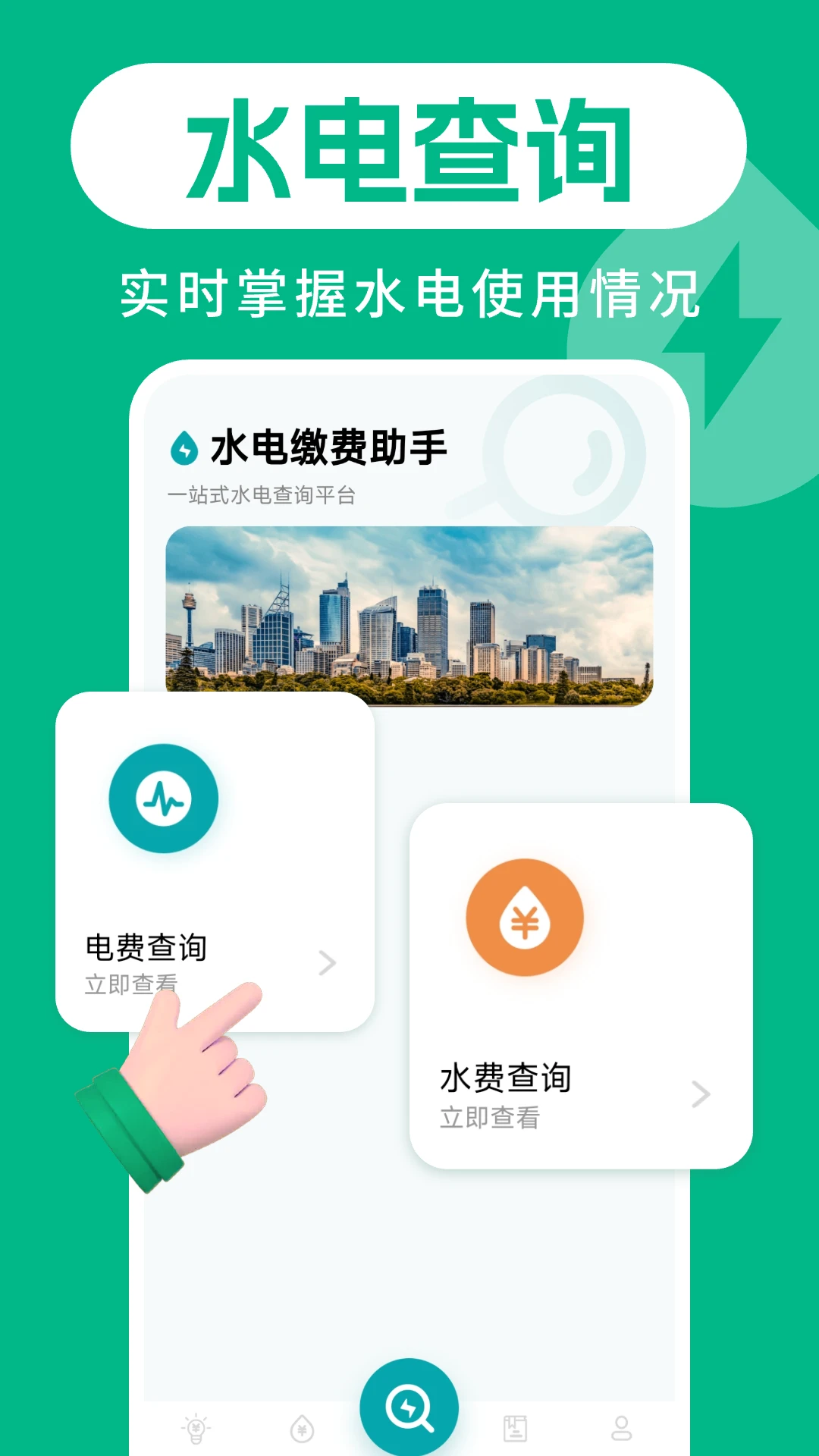 水电缴费助手图1