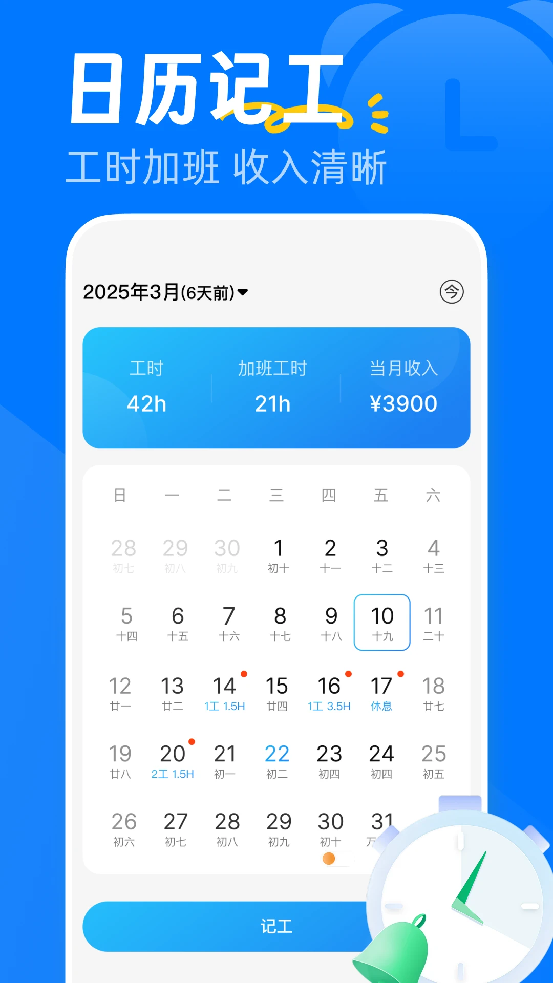 安心加班记工 安心加班记工