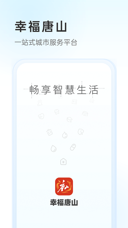 幸福唐山图2