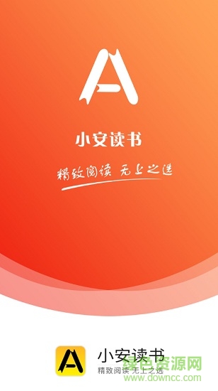 小安读书app2025本软件