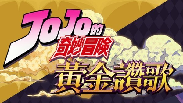 JOJO的奇妙冒险 未来遗产图1