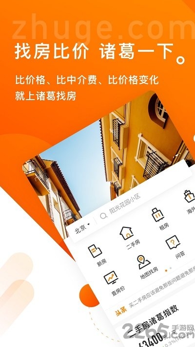 诸葛找房图1