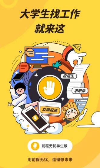 前程无忧学生版app图4