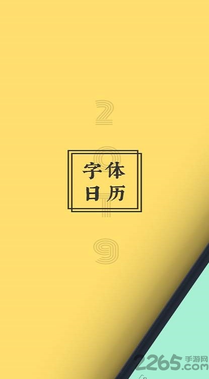 2019字体日历