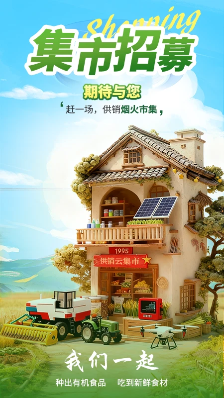 供销集市图1