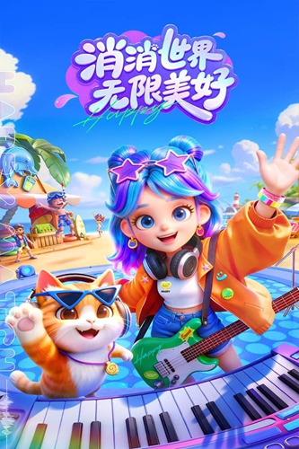 欢乐消消时光图1