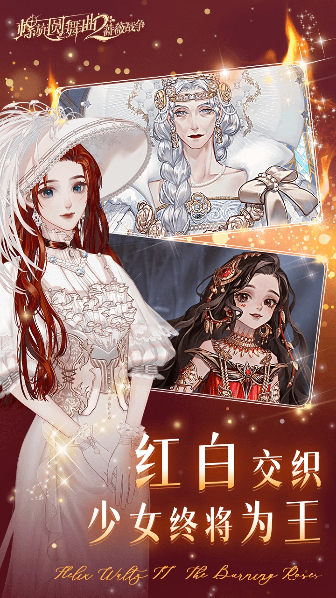 螺旋圆舞曲2-蔷薇战争图4