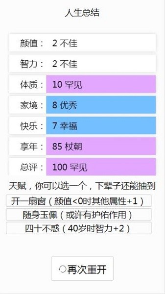 人生重来模拟器天命版手机图1