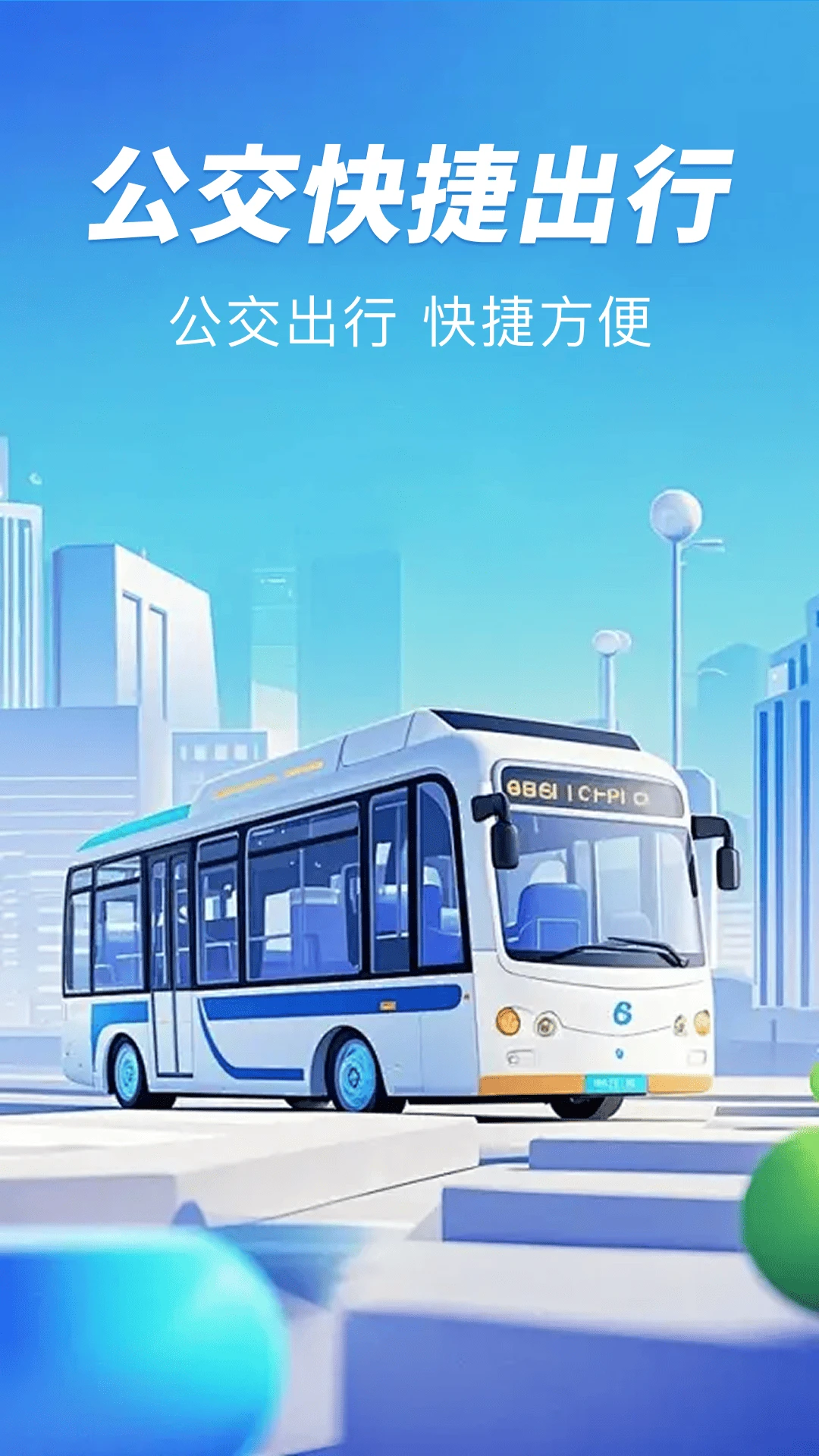 公交扫码一卡通图1