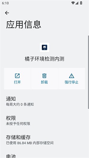 橘子环境检测最新版图4