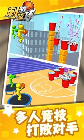 刺激篮球图2