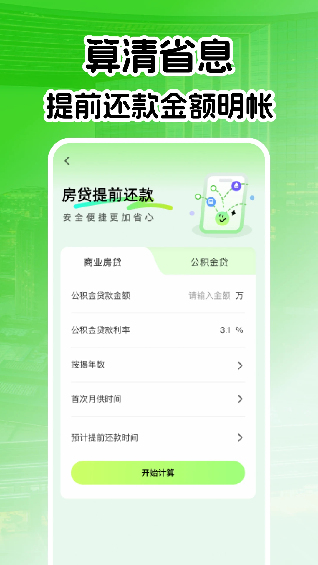 手机公积金速计算图4
