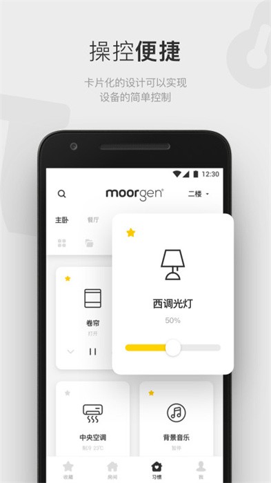 摩根全屋智能家居软件(Moorgen)图4