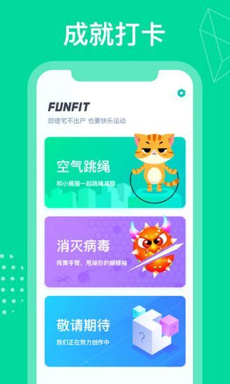FunFit 安卓中文版V1.0.0图1