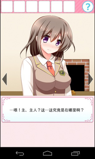 和妹子一起逃出密室