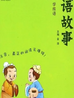 中华成语故事下图3