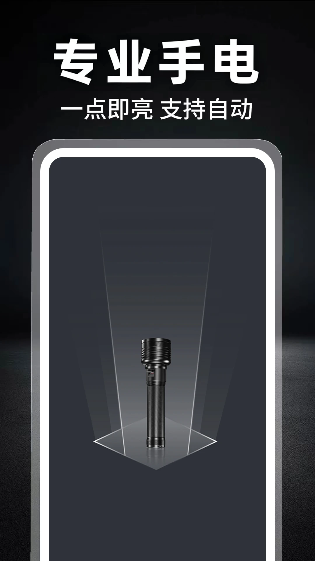 手机手电筒图2