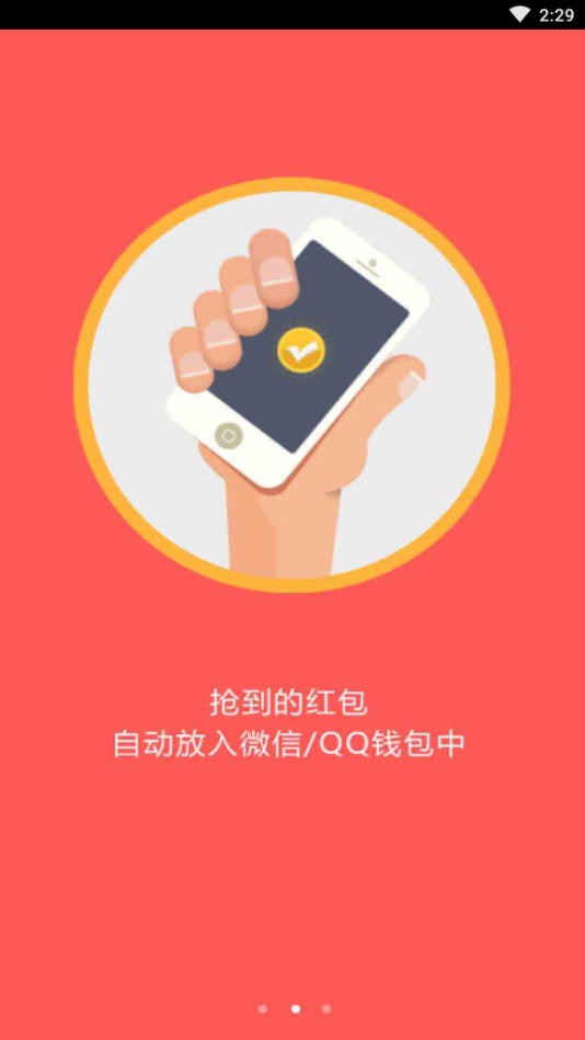 抢红包软件