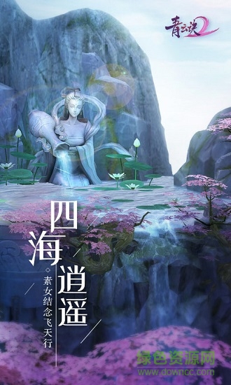 青云诀2图2