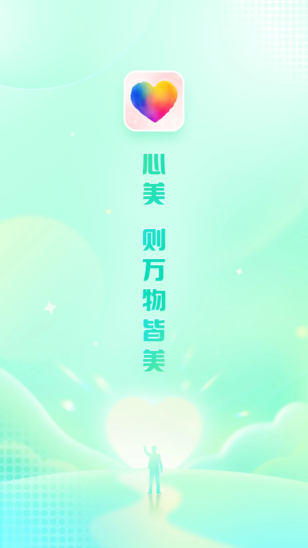 心美