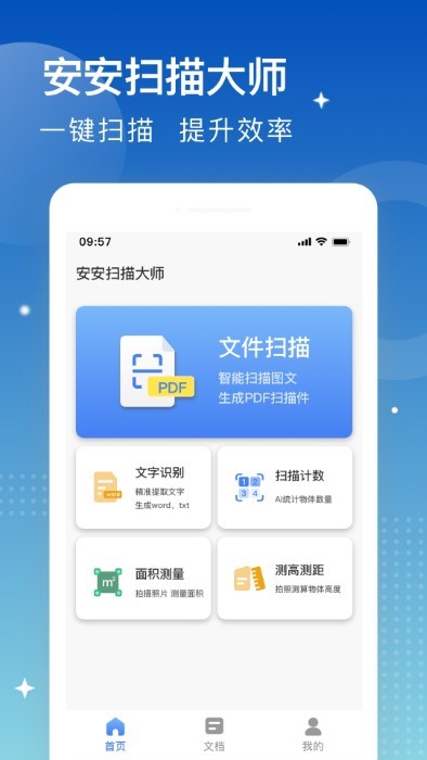 安安扫描大师图1