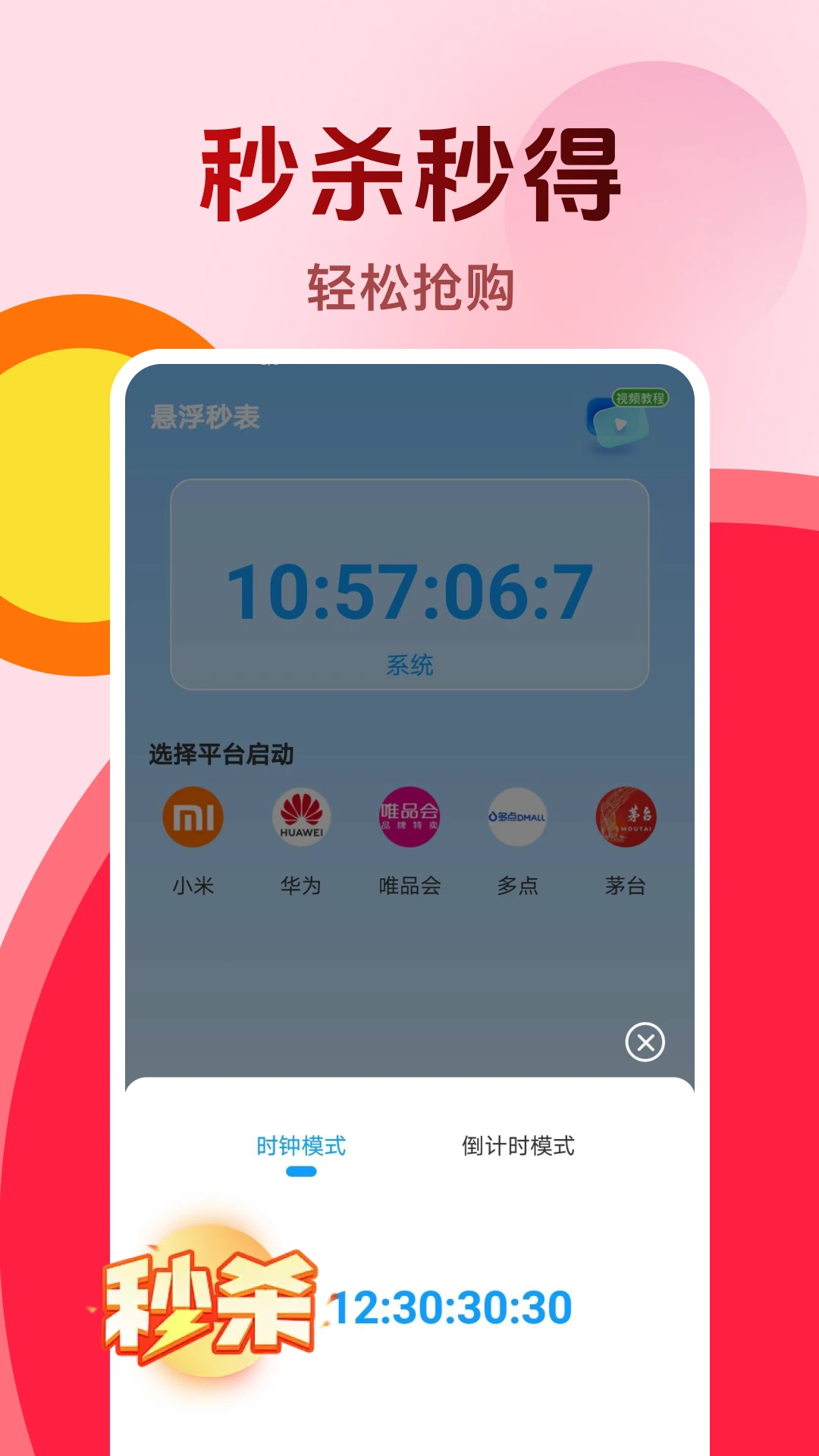 购物秒杀秒表图4