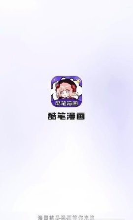 酷笔漫画免费版图1