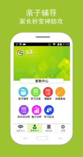五家一在线辅导网家长助手