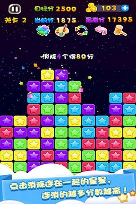 天天星消灭手机版游戏图5