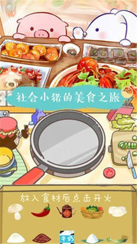 美食家小猪的大冒险图2