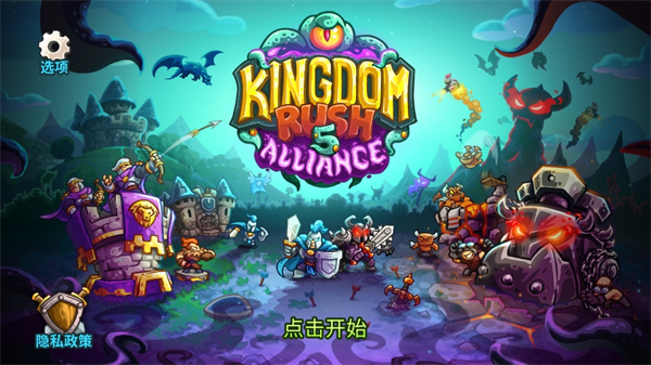 王国保卫战联盟图1