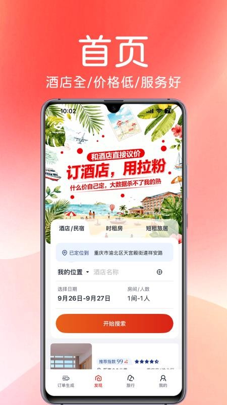 拉粉订房