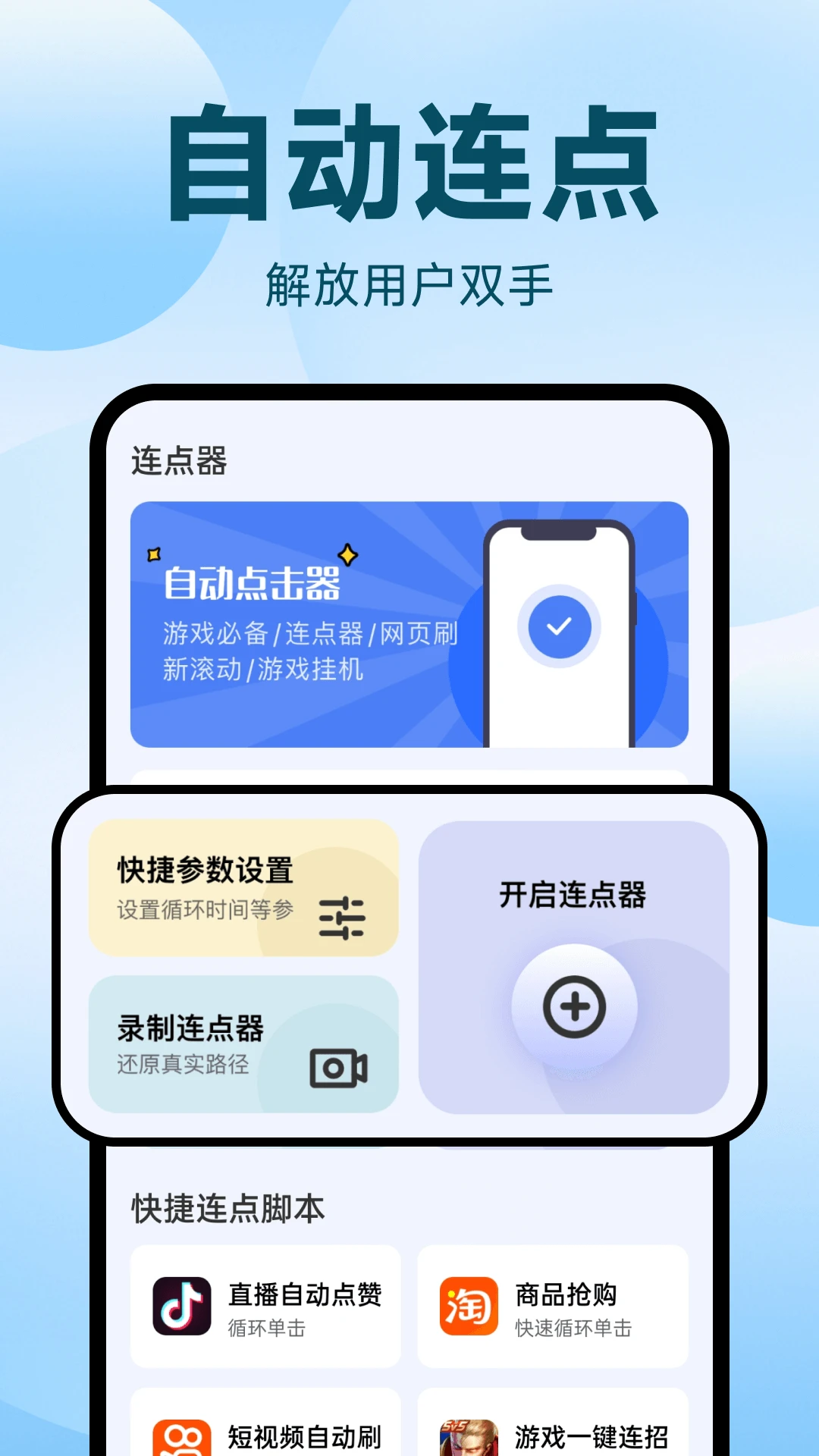 点点自动点击器