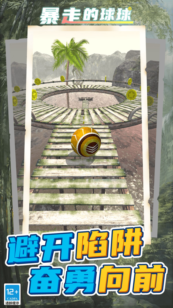 暴走的球球图1